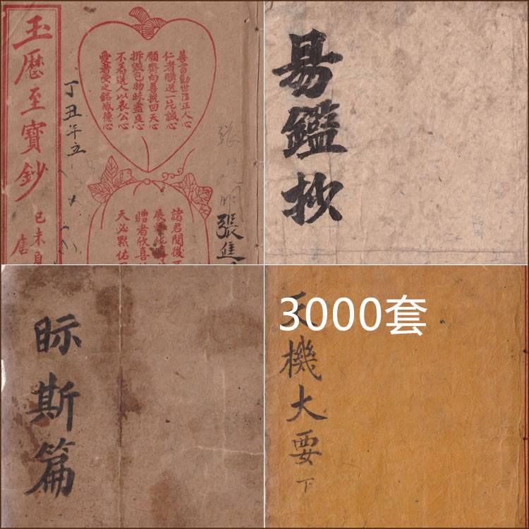 【道家法术】3000册