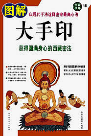密宗心法【大手印】获得圆满身心的西藏密法