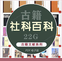 【社科百科】PDF（22G）合集