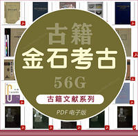 【金石考古】PDF（56G）合集