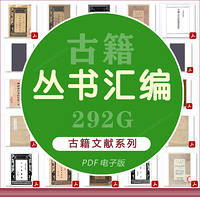 【丛书汇编】PDF（292G）合集