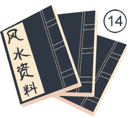 【风水资料】合集 第14期 179册 打包下载