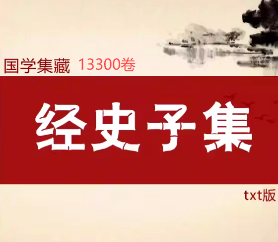 [合集] 13300卷【集藏】经史子集全库_txt版