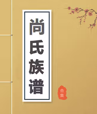 【尚氏族谱】合集  [53 册PDF] 2.29 GB下载