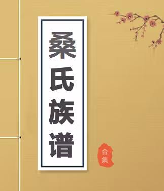 【桑氏族谱】合集  [50 册PDF] 1010.22 MB下载