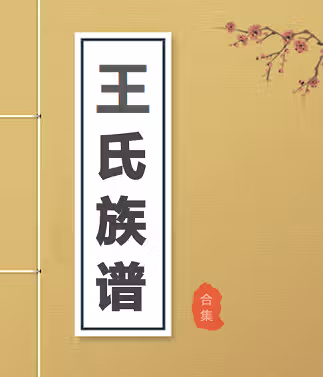 【王氏族谱】合集  [15989 册PDF] 517.88 GB下载