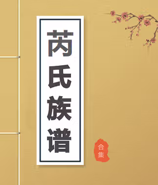 【芮氏族谱】合集  [45 册PDF] 4.15 GB下载