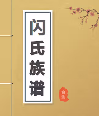 【闪氏族谱】合集  [2 册PDF] 33.82 MB下载