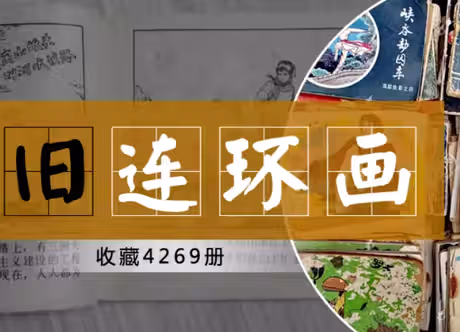 [合集] 4269册【旧连环画】7080后童年回忆