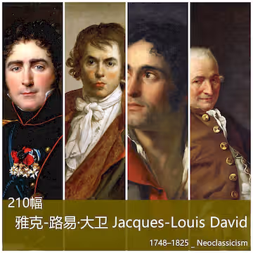 雅克-路易·大卫 (Jacques-Louis David) 1748–1825 _ Neoclassicism [210幅]