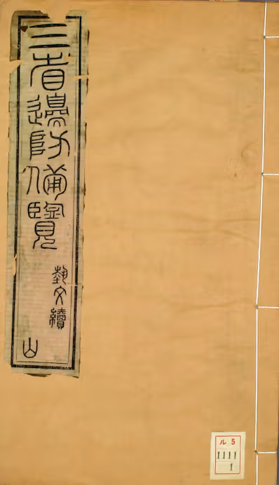 《三省边防备览》卷1-18）三省边防备览（》卷1-18）_严如熤 辑_道光10[1830]来鹿堂_pdf格式443M