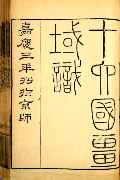 《十六国疆域志》卷1-16）_洪亮吉 撰_嘉庆3[1798] _pdf格式131.2M