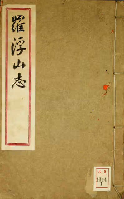《罗浮山志会编》卷1-22）_宋广业 纂辑_康煕56[1717]序_pdf格式268.9M