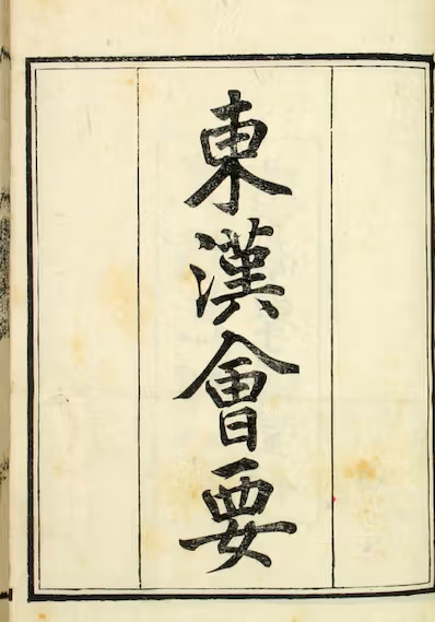 《东汉会要》卷1-40）_徐天麟 撰王国瑞,黎永椿,陈庆修 校_光绪5[1879]学海堂_pdf格式340.9M