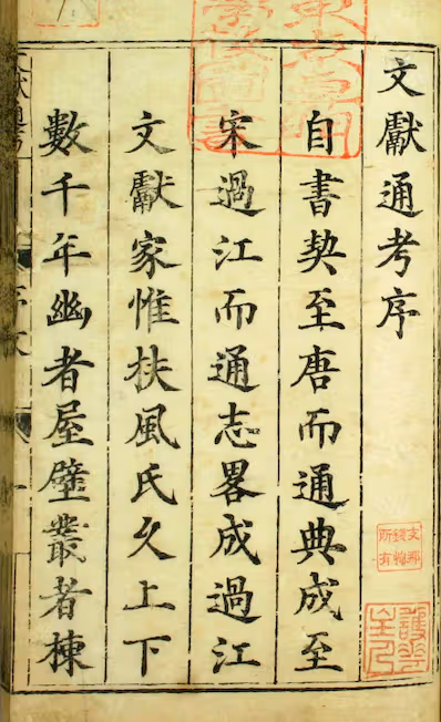 《文献通考》卷1-343）_马端临 着_正徳16[1521]慎独斎_pdf格式3.1G