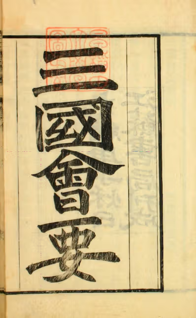 《三国会要》卷1-10,14-22）_杨晨 纂_光绪26[1900]江苏书局_pdf格式182.5M