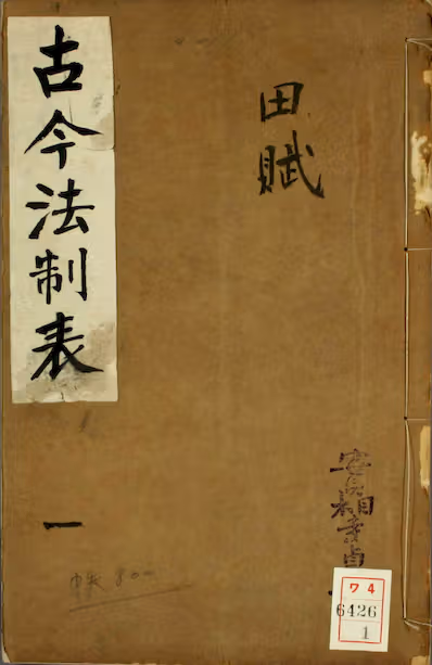 《古今法制表》卷1-16）_孙荣 编_光绪32[1906]_四川泸州学正署_PDF格式222M
