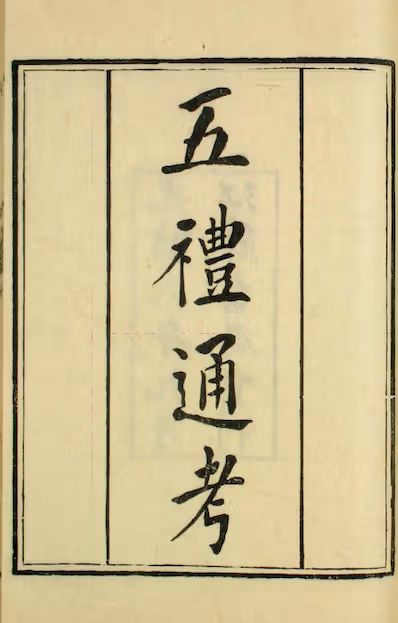 《五礼通考》卷1-262）_秦蕙田 编辑方观承 订_光绪6[1880]_江苏书局_pdf格式3.43G