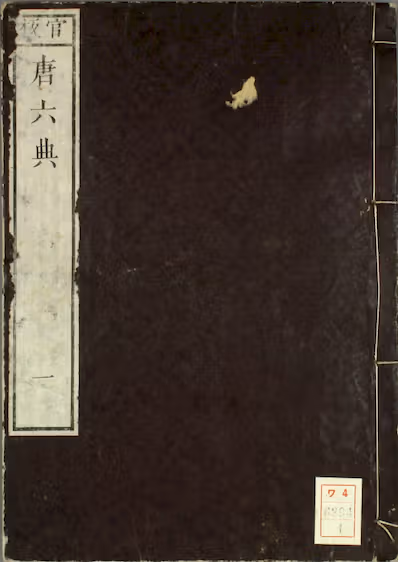 《大唐六典》卷1-30）玄宗 撰李林甫 等奉敕注_天保7[1836]出云寺金吾_PDF格式268.6M