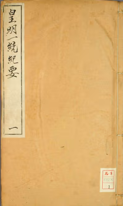 《新锲纂辑皇明一统纪要》卷1-15）_顾充 纂辑_万暦元[1573]_广居堂叶近山_pdf格式233.1M