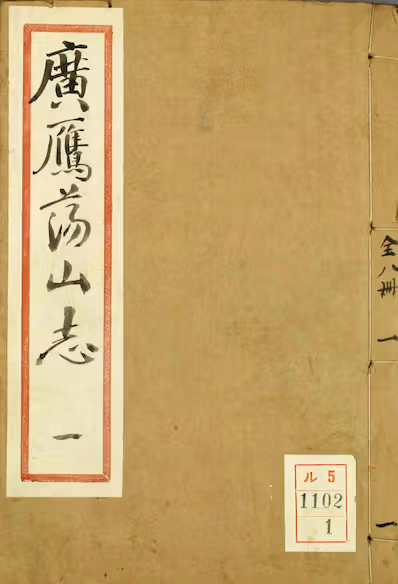 《广雁荡山志》卷1-28）曾唯 撰_嘉庆13[1808]依緑园_pdf格式223.8M